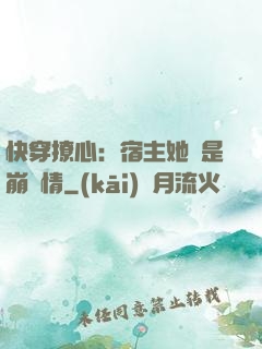 快穿撩心：宿主她總是崩劇情