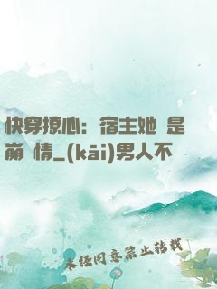 快穿撩心：宿主她總是崩劇情