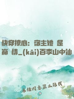 快穿撩心：宿主她總是崩劇情