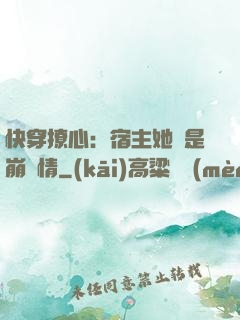 快穿撩心：宿主她總是崩劇情