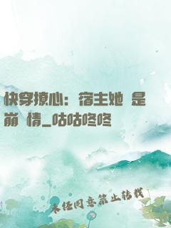快穿撩心：宿主她總是崩劇情