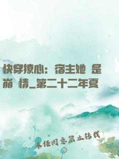 快穿撩心：宿主她總是崩劇情