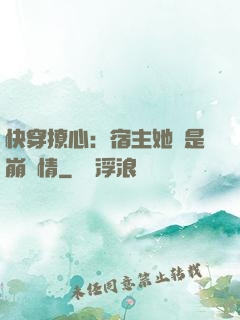 快穿撩心：宿主她總是崩劇情