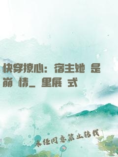 快穿撩心：宿主她總是崩劇情