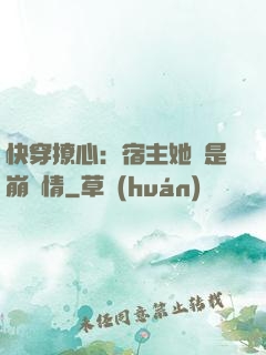 快穿撩心：宿主她總是崩劇情