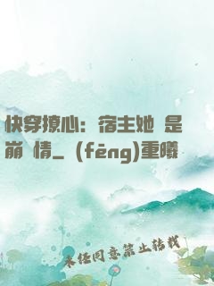 快穿撩心：宿主她總是崩劇情