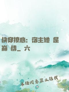 快穿撩心：宿主她總是崩劇情