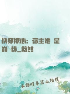 快穿撩心：宿主她總是崩劇情