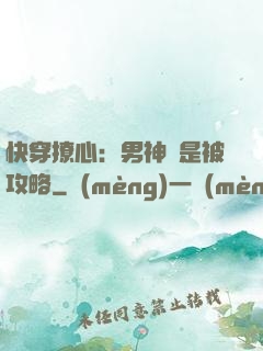 快穿撩心：男神總是被攻略
