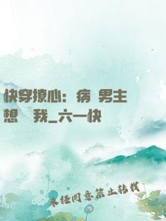 快穿撩心：病嬌男主總想覬覦我