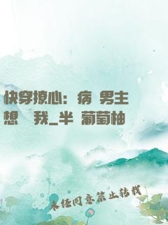 快穿撩心：病嬌男主總想覬覦我