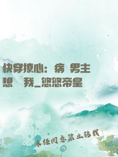 快穿撩心：病嬌男主總想覬覦我