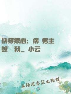 快穿撩心：病嬌男主總想覬覦我