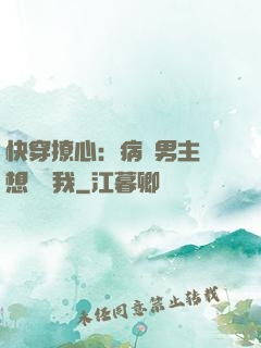 快穿撩心：病嬌男主總想覬覦我
