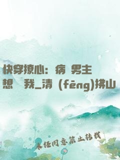 快穿撩心：病嬌男主總想覬覦我