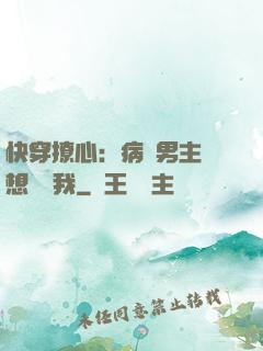 快穿撩心：病嬌男主總想覬覦我