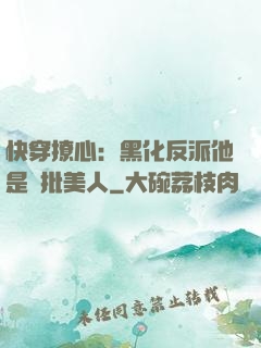 快穿撩心：黑化反派他是瘋批美人