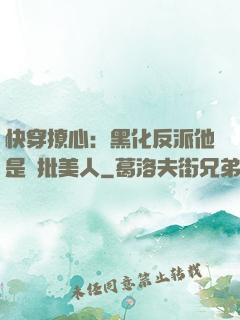 快穿撩心：黑化反派他是瘋批美人