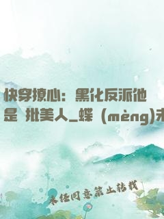 快穿撩心：黑化反派他是瘋批美人