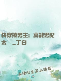 快穿撩男主：高能男配太囂張