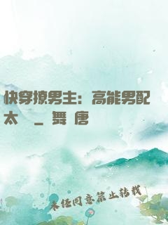 快穿撩男主：高能男配太囂張