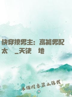 快穿撩男主：高能男配太囂張