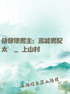 快穿撩男主：高能男配太囂張