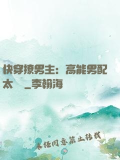 快穿撩男主：高能男配太囂張