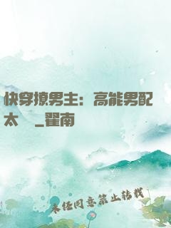 快穿撩男主：高能男配太囂張