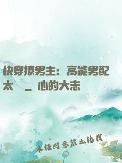 快穿撩男主：高能男配太囂張