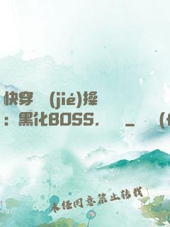 快穿撿節(jié)操：黑化BOSS，別鬧