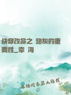 快穿改命之論炮灰的重要性