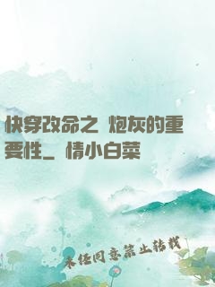 快穿改命之論炮灰的重要性