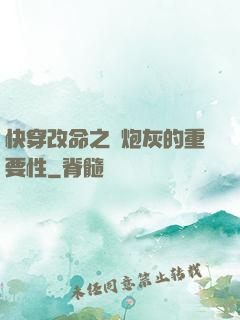 快穿改命之論炮灰的重要性