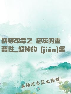 快穿改命之論炮灰的重要性