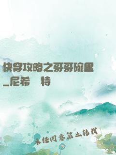 快穿攻略之哥哥碗里來