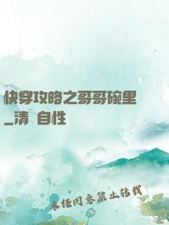 快穿攻略之哥哥碗里來