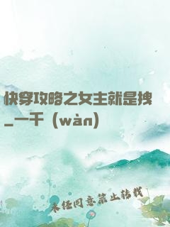 快穿攻略之女主就是拽