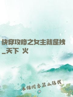 快穿攻略之女主就是拽