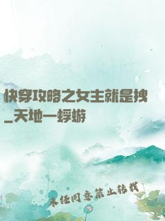 快穿攻略之女主就是拽