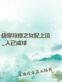 快穿攻略之女配上位記
