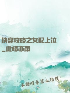 快穿攻略之女配上位記