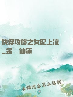 快穿攻略之女配上位記