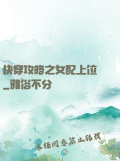 快穿攻略之女配上位記