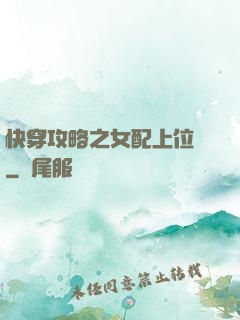 快穿攻略之女配上位記