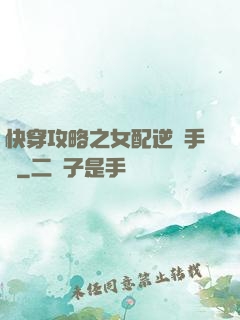 快穿攻略之女配逆襲手冊