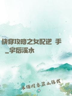 快穿攻略之女配逆襲手冊