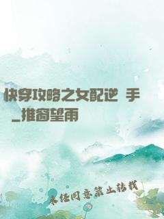 快穿攻略之女配逆襲手冊