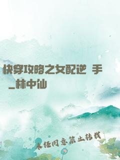 快穿攻略之女配逆襲手冊