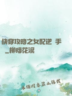 快穿攻略之女配逆襲手冊